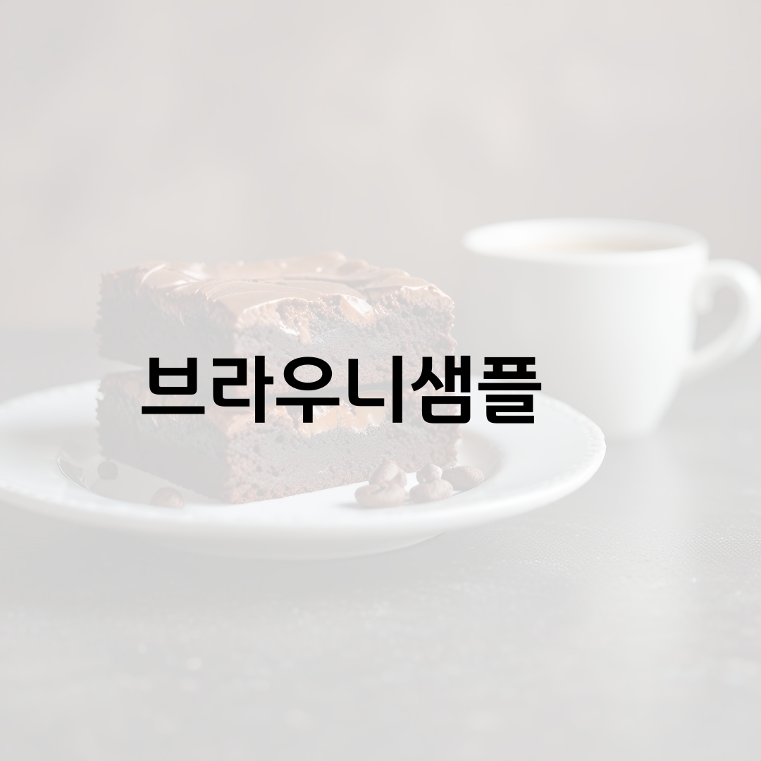 생초콜릿식감 꾸덕한 리얼 초코 브라우니 70g 샘플