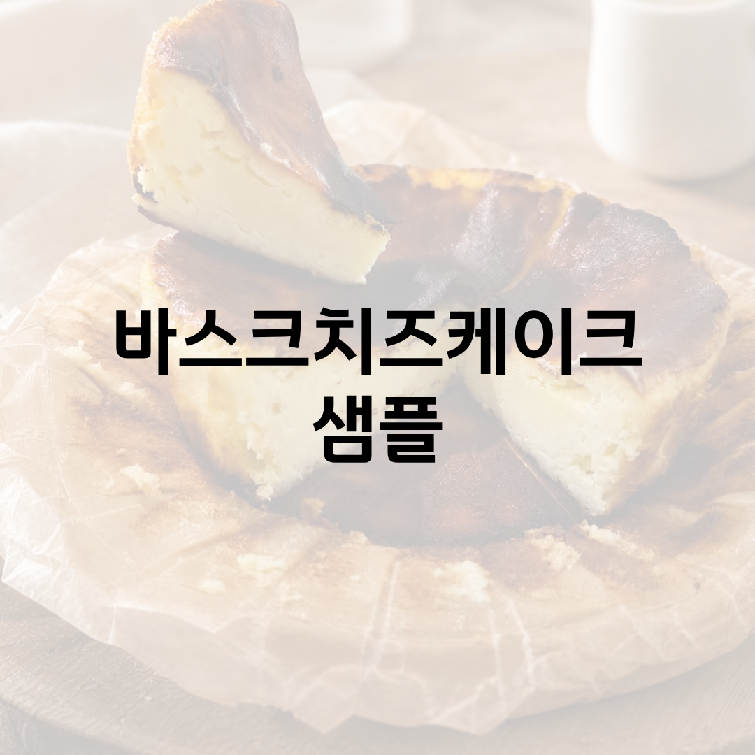 바스크치즈케이크 130g 1개입 샘플